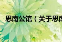 思南公馆（关于思南公馆的基本详情介绍）