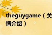 theguygame（关于theguygame的基本详情介绍）