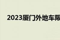 2023厦门外地车限行吗（厦门限行规定）