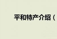 平和特产介绍（漳州平和特产大全）