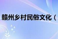 赣州乡村民俗文化（赣州市全南县民俗文化）