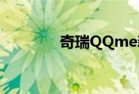 奇瑞QQme新车型基础信息