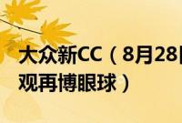 大众新CC（8月28日正式上市 全新大众CC外观再博眼球）