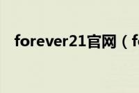 forever21官网（forever21是什么品牌）