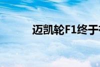 迈凯轮F1终于有了真正的继任者