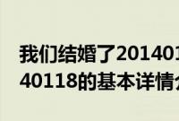 我们结婚了20140118（关于我们结婚了20140118的基本详情介绍）