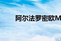 阿尔法罗密欧Milano标准功能如何