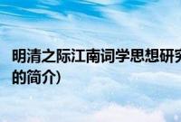 明清之际江南词学思想研究(关于明清之际江南词学思想研究的简介)