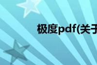 极度pdf(关于极度pdf的简介)