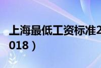 上海最低工资标准2018（上海最低工资标准2018）