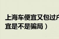 上海车便宜又包过户真的假的（上海二手车便宜是不是骗局）