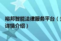 裕邦智能法律服务平台（关于裕邦智能法律服务平台的基本详情介绍）