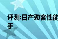 评测:日产劲客性能与引擎怎么样是否值得入手