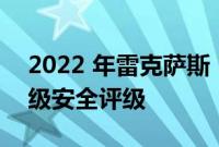 2022 年雷克萨斯 NX 获得 ANCAP 的五星级安全评级