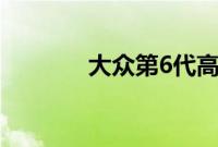 大众第6代高尔夫性能怎么样