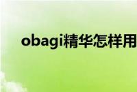 obagi精华怎样用（obagi是什么牌子）