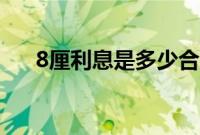 8厘利息是多少合适（8厘利息是多少）