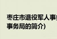 枣庄市退役军人事务局(关于枣庄市退役军人事务局的简介)