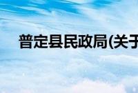 普定县民政局(关于普定县民政局的简介)