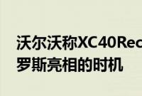 沃尔沃称XC40RechargeP8电动跨界车在俄罗斯亮相的时机