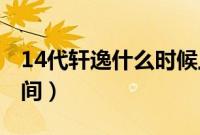 14代轩逸什么时候上市（2020款轩逸上市时间）