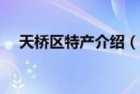 天桥区特产介绍（济南天桥区特产大全）