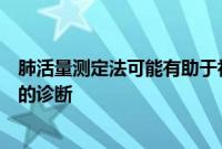 肺活量测定法可能有助于初级保健中哮喘与慢性阻塞性肺病的诊断