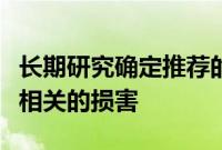 长期研究确定推荐的血糖水平以避免与糖尿病相关的损害