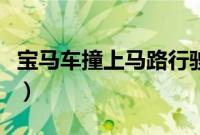 宝马车撞上马路行驶的直升机（到底怎么回事）