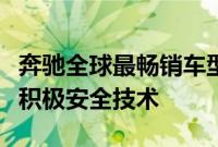 奔驰全球最畅销车型之一的中年更新带来了更积极安全技术