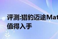 评测:猎豹迈途Mattu性能与引擎怎么样是否值得入手