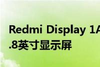 Redmi Display 1A显示器在启动前泄漏了23.8英寸显示屏