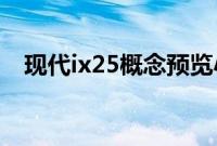 现代ix25概念预览小型跨界车为中国市场