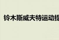 铃木斯威夫特运动提供碳纤维空气动力套件