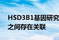 HSD3B1基因研究显示基因型与子宫内膜癌之间存在关联