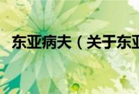 东亚病夫（关于东亚病夫的基本详情介绍）