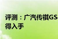 评测：广汽传祺GS4性能与引擎怎么样是否值得入手