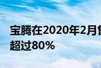 宝腾在2020年2月售出9974辆汽车 同比增长超过80%