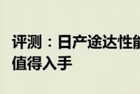 评测：日产途达性能与引擎或内饰怎么样是否值得入手