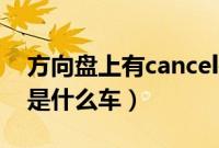 方向盘上有cancel是什么车（方向盘上keys是什么车）