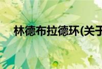 林德布拉德环(关于林德布拉德环的简介)