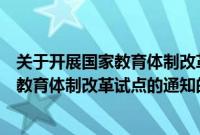 关于开展国家教育体制改革试点的通知（关于关于开展国家教育体制改革试点的通知的基本详情介绍）