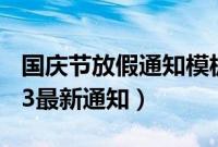 国庆节放假通知模板（国庆高速免费时间2023最新通知）