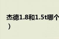 杰德1.8和1.5t哪个好（杰德5座和6座怎么选）