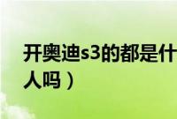 开奥迪s3的都是什么人（开奥迪s3的是有钱人吗）