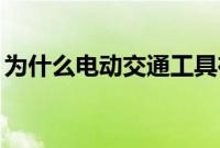 为什么电动交通工具在 20 世纪初失去了普及