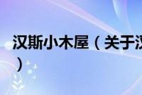 汉斯小木屋（关于汉斯小木屋的基本详情介绍）