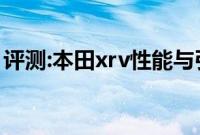 评测:本田xrv性能与引擎怎么样是否值得入手