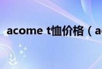 acome t恤价格（acome是什么服装品牌）