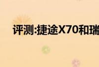 评测:捷途X70和瑞虎8性能与引擎怎么样